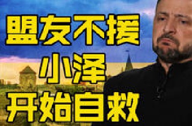 泽连斯基的自救