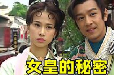 女皇颠覆大唐背后的离奇神话故事《天子寻龙》！脑洞大爆炸啦...