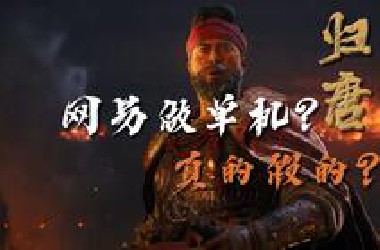 《归唐》这款单机新作为啥刚公布就面对这么大的负面看法？