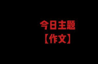 【今日主题：作文】“人间骄阳正好，风过林梢，彼时我们正当年少”
