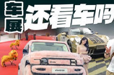 现在逛车展，还有人看车？