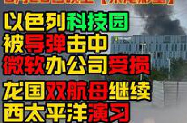 【6月20日晚上 结尾彩蛋】以色列科技园被导弹击中 微软办公司遭到破坏 龙国双航母继续西太平洋演习 懂王延长TIKTOK禁令