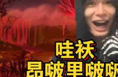难绷时刻丨地狱版15.0