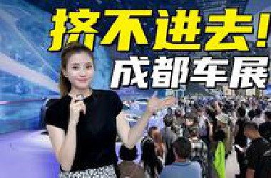 【挤不进去！】12分钟带你看完成都车展热门新车