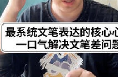 不看后悔！最系统文笔表达核心心法，彻底学会完整版。