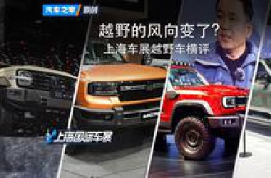 越野的风向变了？上海车展越野车横评