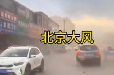 北京大风预警，市民说大风在办理进京证