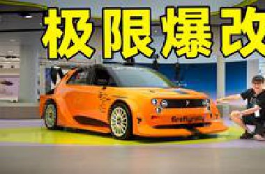 我改的车摆上了国际车展！蔚来老板李斌居然….