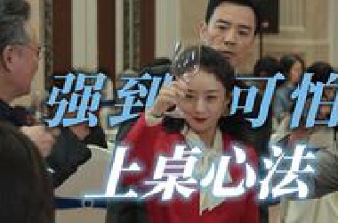 你害怕参加饭局吗？看完这期，强到可怕！来个老总试试？