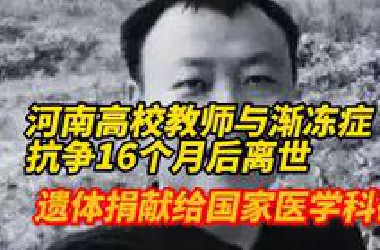 年仅39岁！作为大学教师的他，在与渐冻症抗争了16个月后离世，最终将遗体捐献给国家医学科研