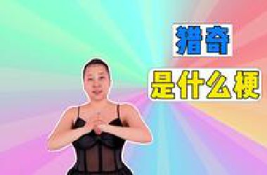 猎奇是什么梗？