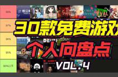 【2000款游戏推荐计划】免费游戏！也能很好玩！强烈建议收藏！爆肝两个月整理！30款Steam平台免费的优质单机游戏盘点。Vol.4
