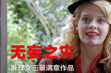 推理女王最满意作品之一，富贵家庭多个不可告人的秘密，引发祸端
