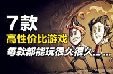 一款游戏能玩一年，7款超高性价比游戏玩7年【Steam游戏推荐】