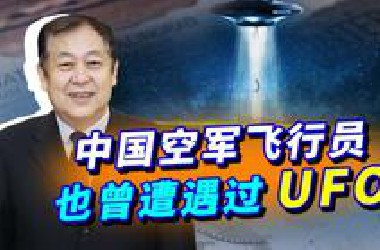 中国空军很多飞行员都在空中遇到过“UFO”，到底有没有外星人？