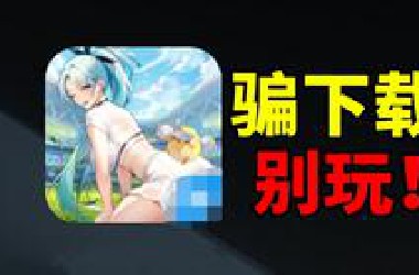 用图片吸引玩家下载游戏？能玩下去的都是神仙！