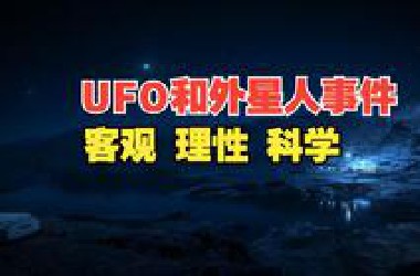 如何看待外星人和UFO目击事件；客观 理性 科学；我们是否孤独
