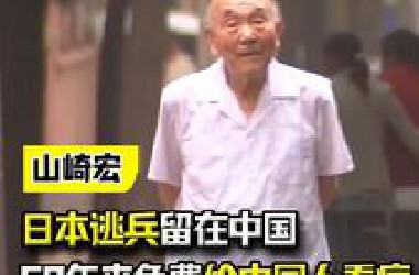 “我想为日本赎罪”，日本逃兵留在中国，60年来免费给中国人看病
