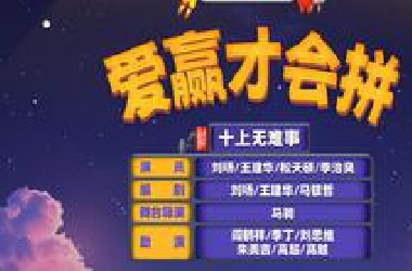 【爱赢才会拼】我跟贾冰老师比包饺子吧