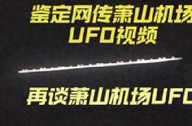 【再谈萧山机场UFO】萧山机场UFO视频鉴定