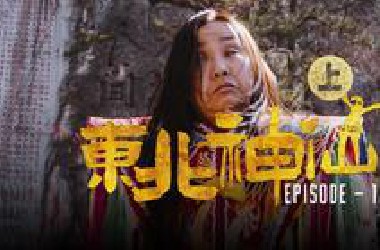 【东北神仙】- 上集