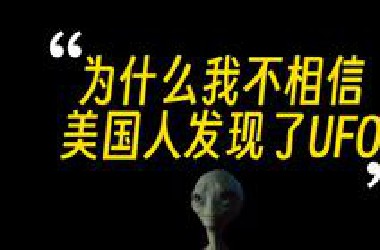 美国UFO发布会讲了啥，几分钟给你说清楚，到底有没有外星人？