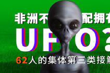 神奇！当62名学生集体遭遇UFO和外星人会发生什么？津巴布韦艾瑞尔学校群体第三类接触（The Ariel Schoolyard UFO）