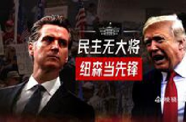 特朗普重拳出击，纽森挺身而出，洛杉矶之乱能否成为民主党反攻号角