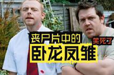 美国丧尸片界的鼻祖，有卧龙的地方必定有凤雏，太搞笑了，带你一口气看完丧尸片美剧解说
