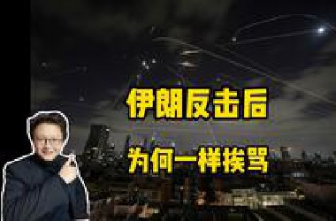 伊朗开始反击，网上为何还是骂的多？
