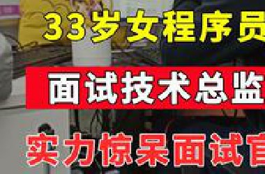 33岁巨匠女程序员面试技术总监过程！颠覆程序员认知，在实力面前一切都被碾压！！