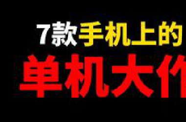 手游盘点：吐血整理7款可以称为单机大作的手机游戏！