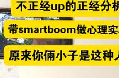 【smart*oom房树人实验】正经的心理学分析，smart和*oom最底层的人物心理，黑暗面和光明面。如果你觉得看不透这两个人，那么看过这个视频你就会理解！