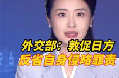 外交部：日方不深刻反省自身侵略罪责，反而对中俄共同捍卫历史真相说三道四，中方坚决反对