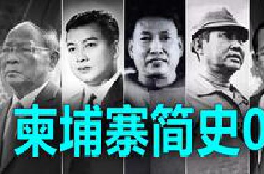 波尔布特的绝处逢生，柬埔寨的命运转折【柬埔寨史04】