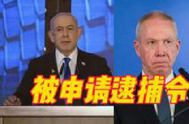 国际刑事法院检察官，就以色列总理内塔尼亚胡和国防部长加兰特涉嫌战争罪，申请逮捕令