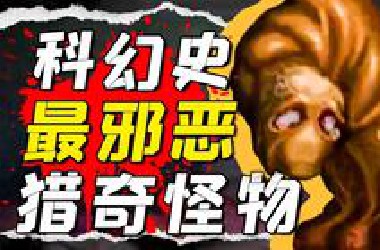 科幻界最灭绝人性的怪物有多恐怖？科幻神作《无声狂啸》究竟想说什么？