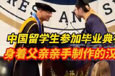 中国留学生身着父亲亲手制作的汉服参加毕业典礼，“父亲亲手做的，在这个重要的时刻有特殊意义！”