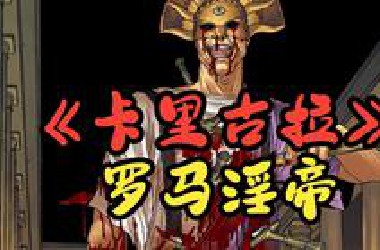 【卡里古拉】罗马淫帝的陨落，血十字作者献给世界的血书