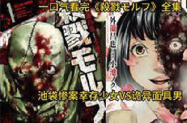一口气看完《殺戮モルフ》全集  池袋惨案幸存少女VS诡异面具男