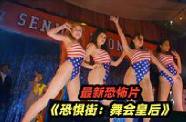 血腥毕业舞会，超惊悚大逃杀！最新猎奇恐怖片《恐惧街：舞会皇后》