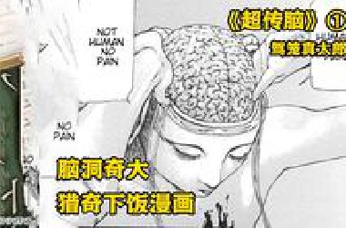 【树哥】太猎奇了！人类被小人国摘除大脑！肢解拼接改造成生产工具！《超传脑》P1