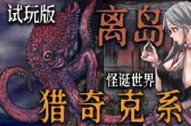 国产猎奇怪诞克苏鲁系恐怖解密游戏《离岛》女高不慎掉入满是变异生物的小镇【试玩版】