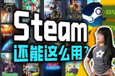 PC游戏唯一真神！但你真的会用它吗？Steam入坑指南！