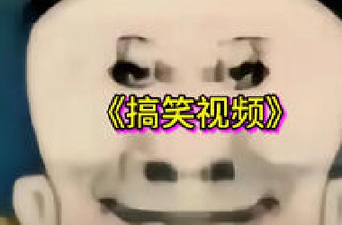 爆笑日常名场面