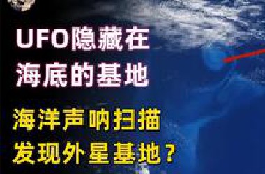 美国西海岸发现隐藏海底的UFO基地，海洋声呐扫描发现基地全貌？