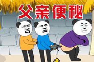 【小胖动画】搞笑段子：父亲便秘