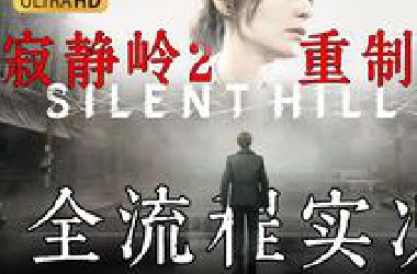 【C菌4K】恐怖游戏之巅《寂静岭2》重制版全流程实况【完结】