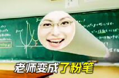 老师为了管学生，竟然变成了粉笔