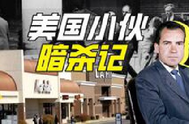 如何刺杀尼克松？【硬核狠人81】